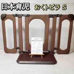 【訳あり】日本育児 おくトビラＳ