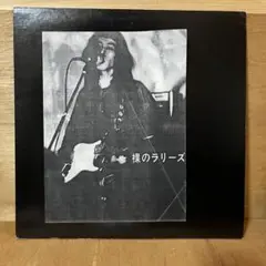 裸のラリーズ　2LP