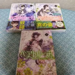 ベアトリーチェ 1巻〜3巻