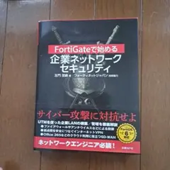 FortiGateで始める 企業ネットワークセキュリティ