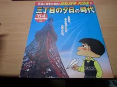 三丁目の夕日の時代 ’64(昭和39年)篇