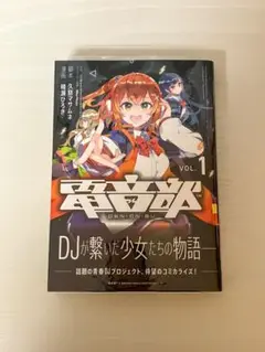REXコミックス 電音部 1巻 久慈マサムネ 鳴瀬ひろき