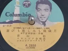 ■6。半世紀前のレコード■。松竹映画「喜びも悲しみも幾歳月」主題歌