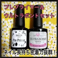 【匿名発送】2点セット★密着抜群プレプライマー&ウルトラボンド(プライマー