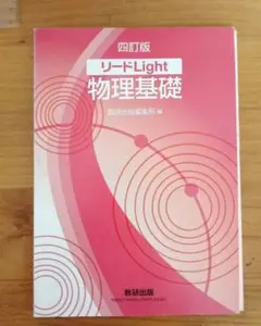 リードLight物理基礎 大学受験 問題集 参考書 文系 理系 理科