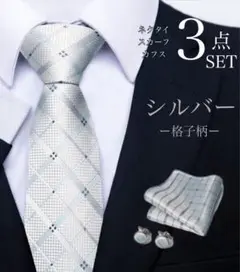 3点セット ネクタイ スカーフ カフス シルバーチェック柄 スーツ おしゃれ