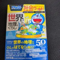 ドラえもん社会ワールド 世界の地理とくらし