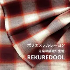 dy151-2◆1.6m◆M◆ポリエステルレーヨン混先染め綾織り生地◆チェック