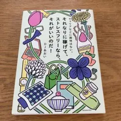 キャリアなどに興味はない。それなりに稼げて、ストレスフリーなら、それがいいのだ!