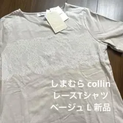 【新品】しまむら collin バストレース Tシャツ L 淡茶 ベージュ
