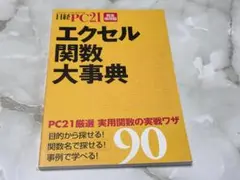 エクセル関数大事典 日経PC21完全保存版