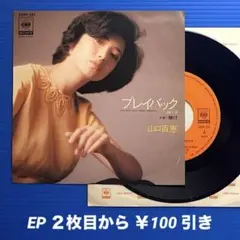 山口百恵／プレイバック part2／賭け／EPレコード9567
