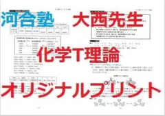 河合塾 化学T 大西正浩 河合塾 2020年度 化学T 基礎シリーズ 大西正浩先生 - メルカリ