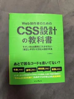Web制作者のためのCSS設計の教科書／谷 拓樹／インプレス