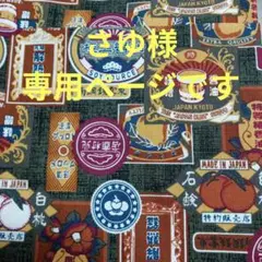 さゆ様リクエストページ★レトロラベル柄トートバック