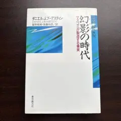 幻影の時代 : マスコミが製造する事実