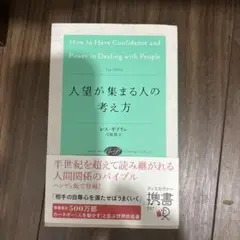 人望が集まる人の考え方