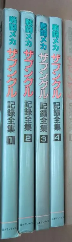 サブングル 記録全集 全4巻セット
