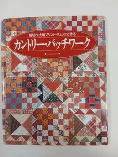 端切れ、大柄プリント、チェックで作る　カントリー·パッチワーク