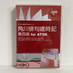 角川俳句歳時記 第四版 for ATOK CD-ROM