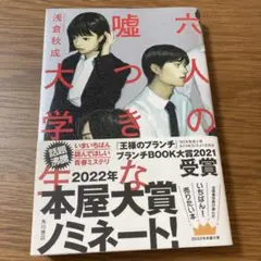六人の嘘つきな大学生