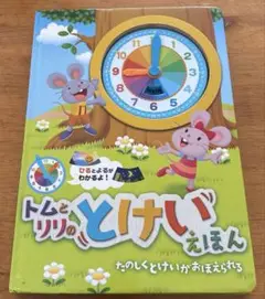 トムとリリのとけいえほん