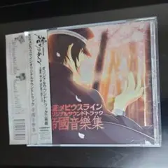 CD 大正メビウスライン オリジナルサウンドトラック 帝國音樂集