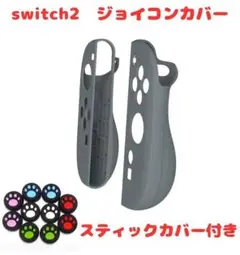 (R18)switch2☆ジョイコンカバー・グレー・スティックカバー付