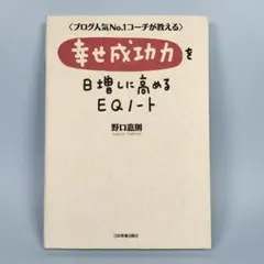 幸せ成功力を日増しに高めるEQノート　　　　　　　　　　　　　　　　　j308a