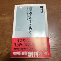 「震度7」を生き抜く 田村康二著