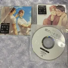 「彼のいる生活」ドラマCD フィフスアベニュー限定盤　セット　小林千晃　鈴木崚汰