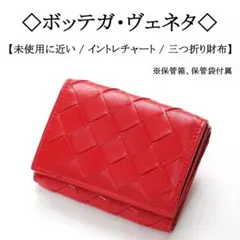 【極美品】◇ボッテガ◇ イントレチャート / レッド / レザー / コンパクト