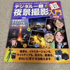 デジタル一眼夜景撮影超入門 : はじめての夜景が、この1冊でOK!