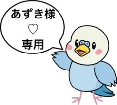 あずき様♡専用