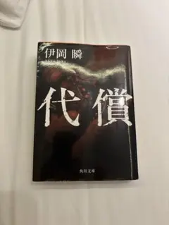 代償 伊岡瞬 KADOKAWA