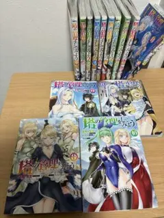 塔の管理をしてみよう 1~24巻セット 塔の管理をしてみよう 1巻〜24巻 既刊全巻セット
