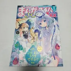 まんがタイムきららMAX　2025年8月号　本誌のみ