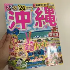 るるぶ沖縄'26