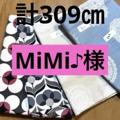 MiMi♪様 リクエスト 2点 まとめ商品