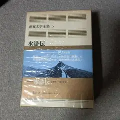 ボンバー様　世界文学全集 5 水滸伝