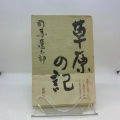 中古　草原の記 司馬遼太郎 新潮社