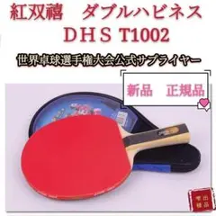 紅双禧 ダブルハピネス 卓球ラケットDHS T1002