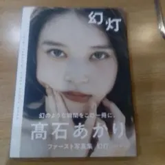つよしさま専用 高石あかりファースト写真集 幻灯 直筆サイン入り 高石あかりファースト写真集 幻灯［B.L.T.MOOK］ : 高石あかり
