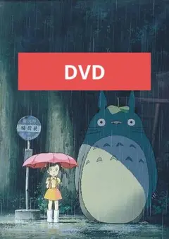 となりのトトロ DVD 本編アニメ