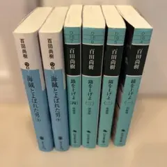 海賊とよばれた男 全巻セット