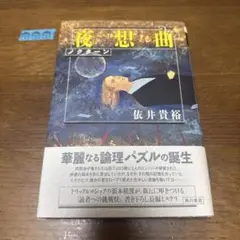 【依井貴裕】　肖像画　記念樹　歳時記　夜想曲　単行本 夜想曲」依井貴裕 [角川文庫] - KADOKAWA