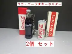 【コカ・コーラ★キーホルダー】【新品】 計 2個セット