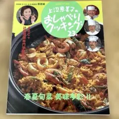 上沼恵美子のおしゃべりクッキング 23巻