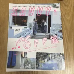 SAVVY 4 OFF旅特集