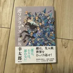 【美品】逆ソクラテス 幸太郎 講談社